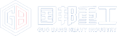 国邦重工